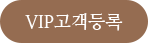 관심고객등록